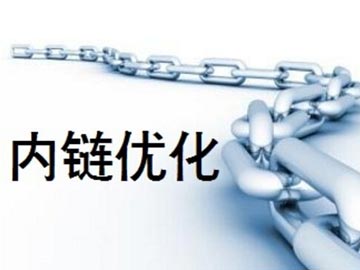 營(yíng)銷型網(wǎng)站設(shè)置內(nèi)鏈優(yōu)化的作用