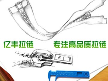 【優(yōu)化】 億豐拉鏈：東莞拉鏈、拉鏈廠百度分別排第1、2名