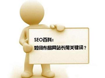 什么是長(zhǎng)尾關(guān)鍵詞