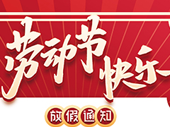 亮點(diǎn)科技2022五一勞動(dòng)節(jié)放假通知！
